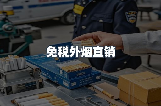 免税外烟直销